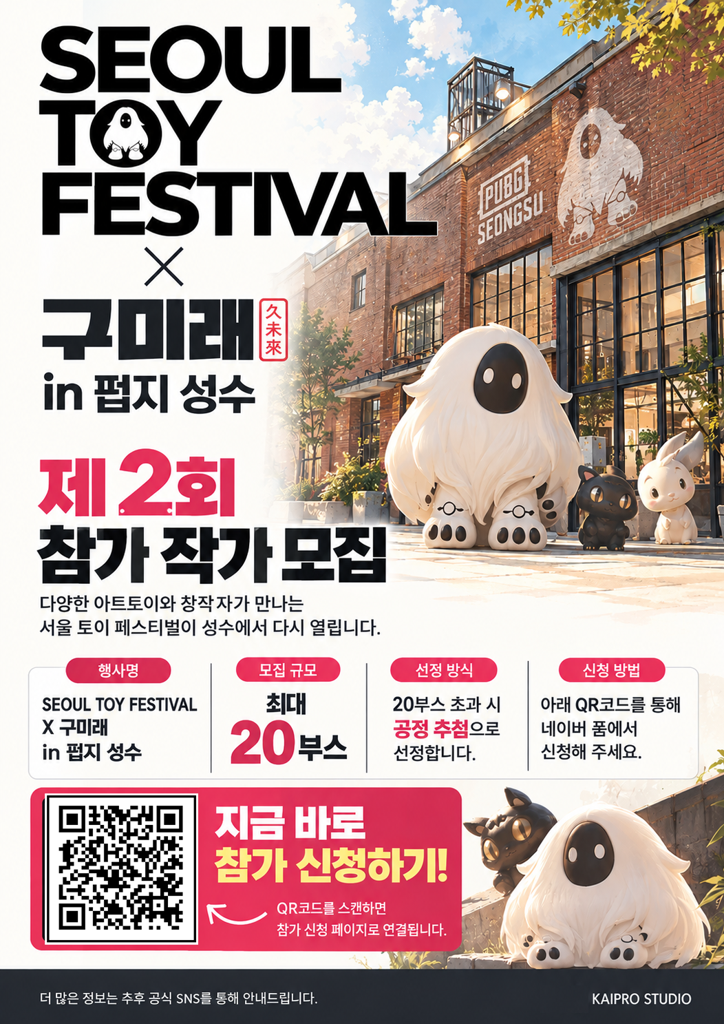 2026 제1회 서울 토이 페스티벌 참가 작가 모집 포스터